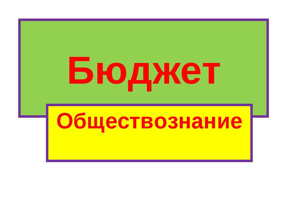 Бюджет  - Скачать презентации бесплатно | Читать или скачать учебники для школы онлайн бесплатно ☑ Школьные учебники school-textbook.com