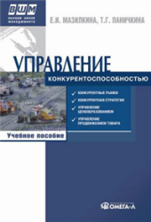 Управление конкурентоспособностью - Мазилкина Е.И., Паничкина Г.Г.  - Скачать презентации бесплатно | Читать или скачать учебники для школы онлайн бесплатно ☑ Школьные учебники school-textbook.com