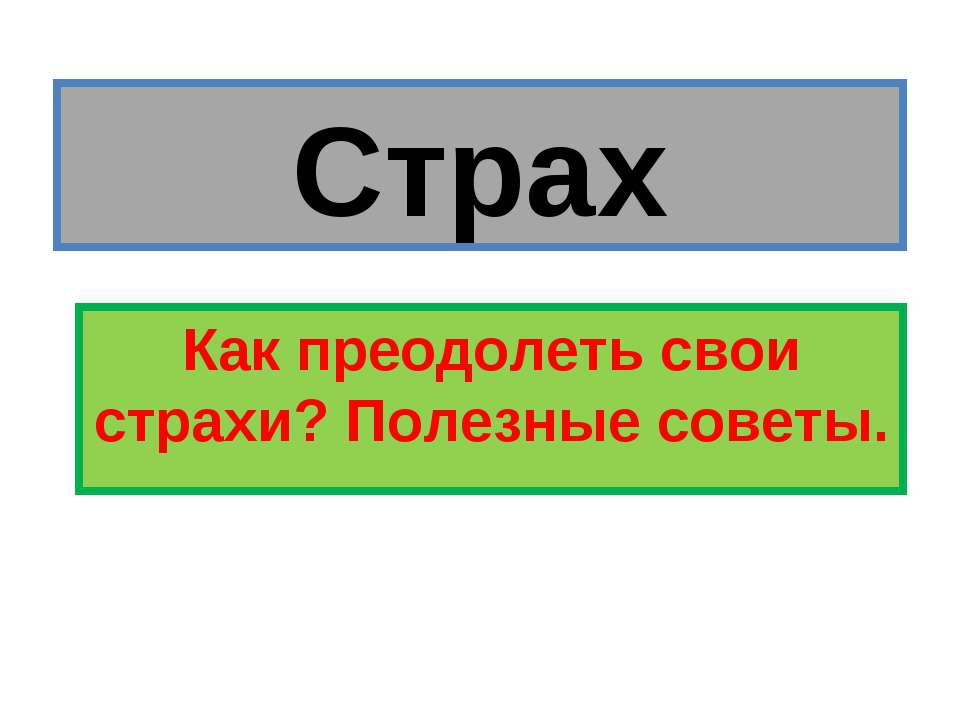 Страх - Скачать презентации бесплатно ☑ Презентации по предметам на gdz-books.ru