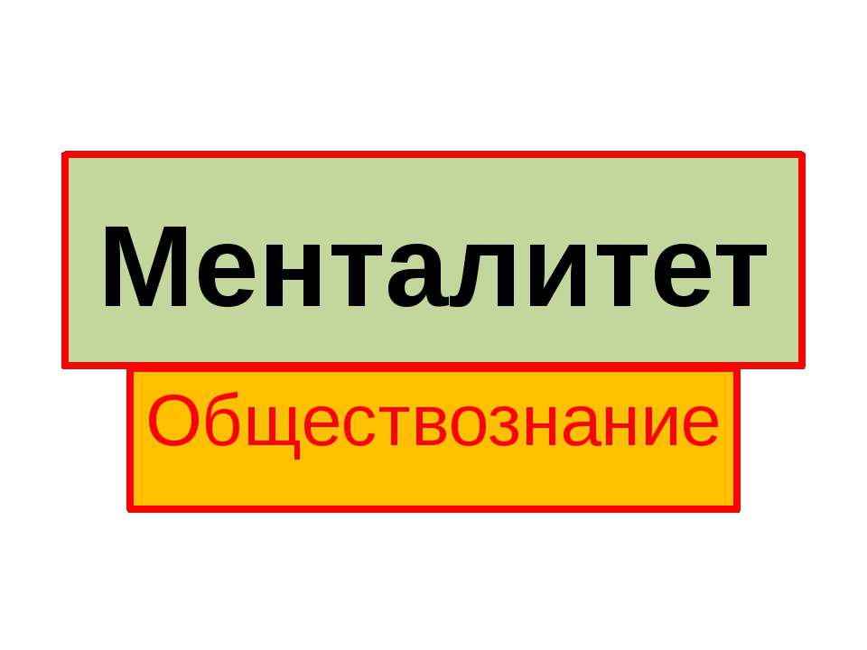 Менталитет - Скачать презентации бесплатно ☑ Презентации по предметам на gdz-books.ru