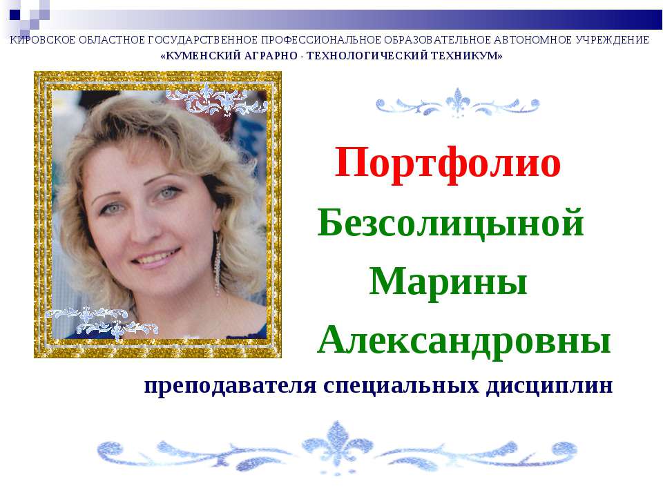 Портфолио преподавателя Безсолицыной М.А.  - Скачать презентации бесплатно | Читать или скачать учебники для школы онлайн бесплатно ☑ Школьные учебники school-textbook.com
