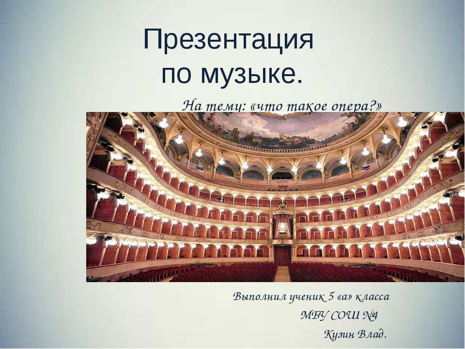 Опера  - Скачать презентации бесплатно | Читать или скачать учебники для школы онлайн бесплатно ☑ Школьные учебники school-textbook.com