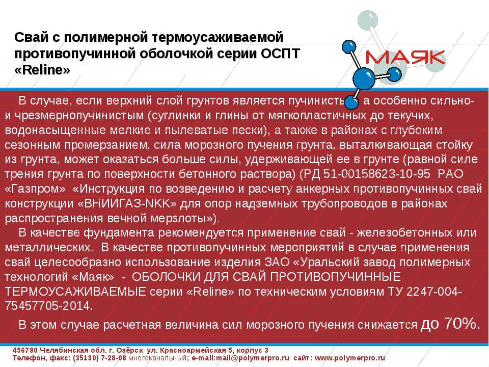 Презентация Противопучинная оболочка ОСПТ Reline  - Скачать презентации бесплатно | Читать или скачать учебники для школы онлайн бесплатно ☑ Школьные учебники school-textbook.com