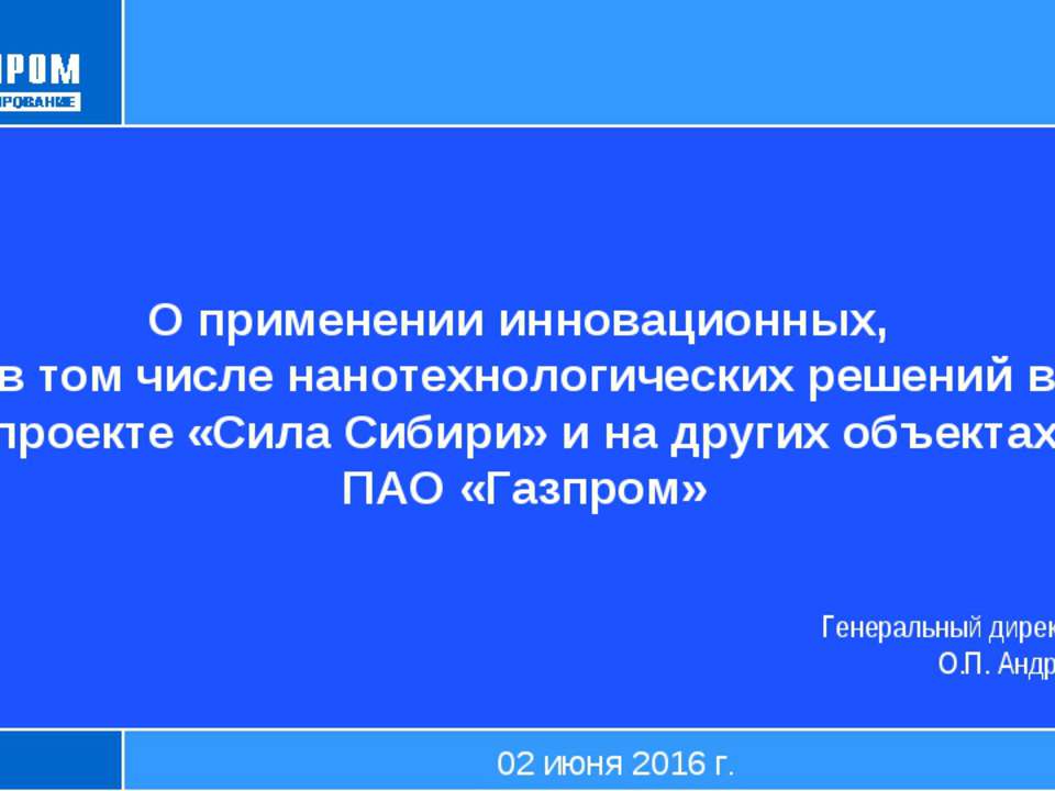Доклад Газпромпроектирование Андреев Применение в проекте Сила Сибири нанотехнологической продукции ОСПТ Reline  - Скачать презентации бесплатно | Читать или скачать учебники для школы онлайн бесплатно ☑ Школьные учебники school-textbook.com