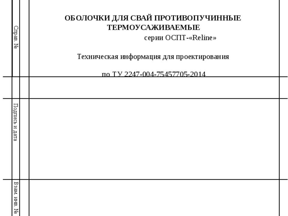 Техническая информация для проектирования противопучинная оболочка ОСПТ Reline для свай  - Скачать презентации бесплатно | Читать или скачать учебники для школы онлайн бесплатно ☑ Школьные учебники school-textbook.com