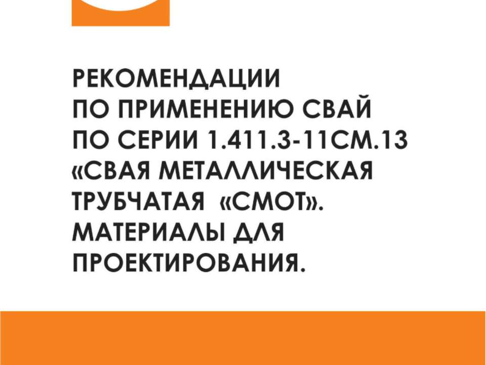 Рекомендация по применению свай трубчатых металических СМОТ Серия 1.411.3 Фундаментпроект  - Скачать презентации бесплатно | Читать или скачать учебники для школы онлайн бесплатно ☑ Школьные учебники school-textbook.com