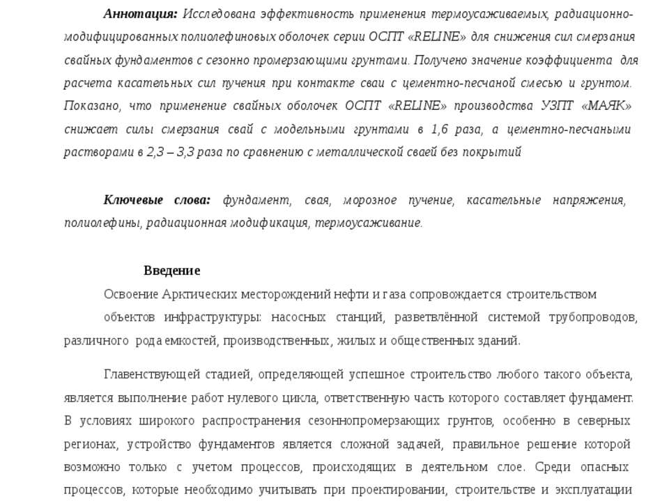 РАДИАЦИОННО-МОДИФИЦИРОВАННЫЕ ПОЛИОЛЕФИНОВЫЕ ПОКРЫТИЯ СВАЙНЫХ ФУНДАМЕНТОВ - Скачать презентации бесплатно ☑ Презентации по предметам на gdz-books.ru