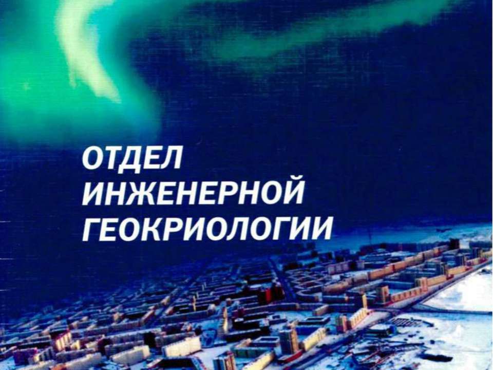 Отдел инженерной геокриологии НИЦ Строительство  - Скачать презентации бесплатно | Читать или скачать учебники для школы онлайн бесплатно ☑ Школьные учебники school-textbook.com
