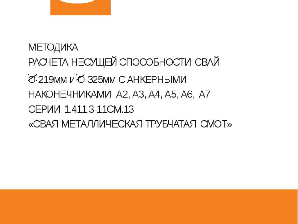 Методика расчета несущей способности сваи трубчатая металлическая СМОТ с противопучинной оболочкой ОСПТ Reline Фундаментпроект  - Скачать презентации бесплатно | Читать или скачать учебники для школы онлайн бесплатно ☑ Школьные учебники school-textbook.com