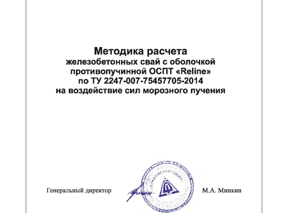 Методика расчета железобетонных сваи с противопучинной оболочкой ОСПТ Reline Фундаментпроект - Скачать презентации бесплатно ☑ Презентации по предметам на gdz-books.ru
