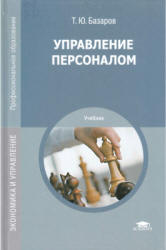 Управление персоналом - Базаров Т.Ю.  - Скачать презентации бесплатно | Читать или скачать учебники для школы онлайн бесплатно ☑ Школьные учебники school-textbook.com