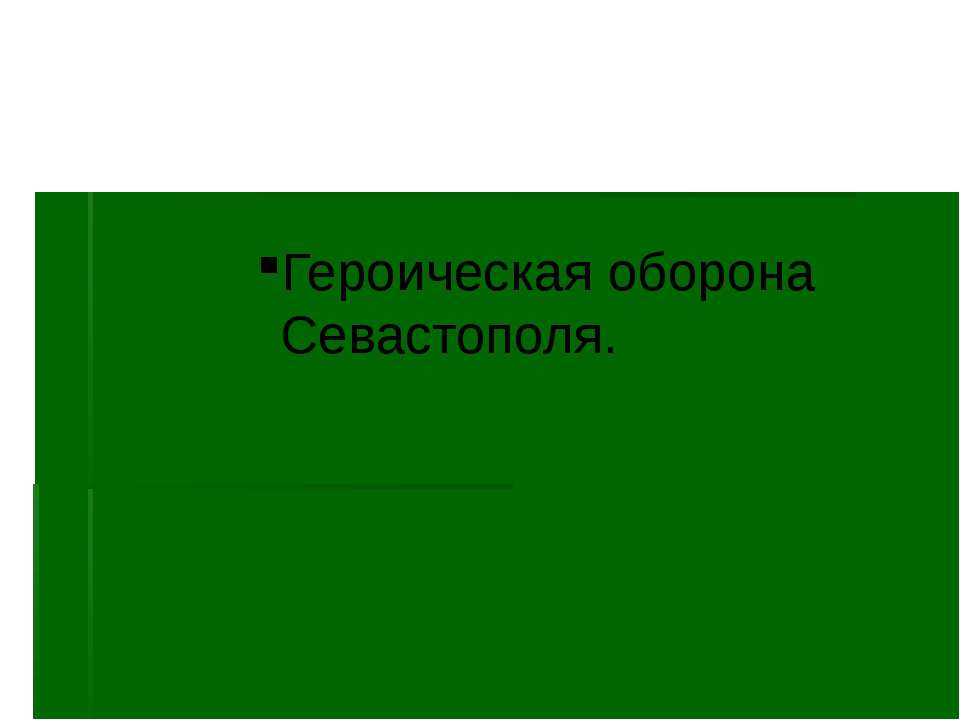 " герои обороны севастополя" - Скачать презентации бесплатно ☑ Презентации по предметам на gdz-books.ru