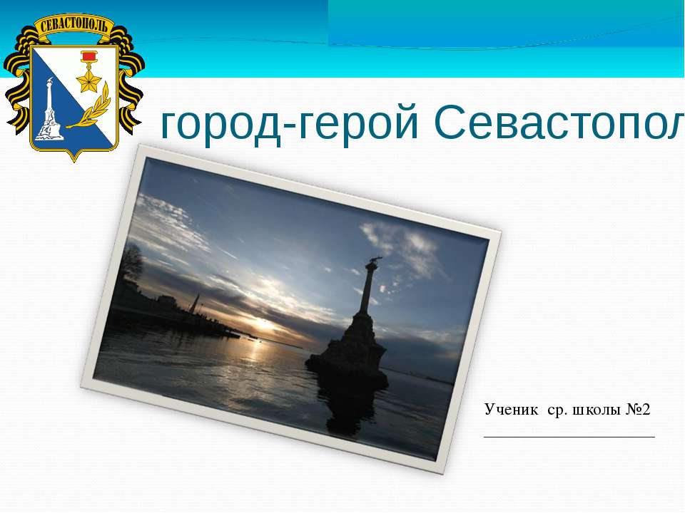 " герои обороны севастополя"  - Скачать презентации бесплатно | Читать или скачать учебники для школы онлайн бесплатно ☑ Школьные учебники school-textbook.com
