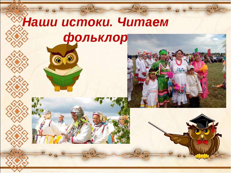 Марийские народные сказки  - Скачать презентации бесплатно | Читать или скачать учебники для школы онлайн бесплатно ☑ Школьные учебники school-textbook.com