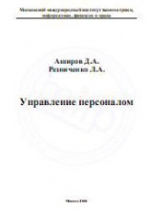 Управление персоналом - Аширов Д.А., Резниченко Л.А.  - Скачать презентации бесплатно | Читать или скачать учебники для школы онлайн бесплатно ☑ Школьные учебники school-textbook.com