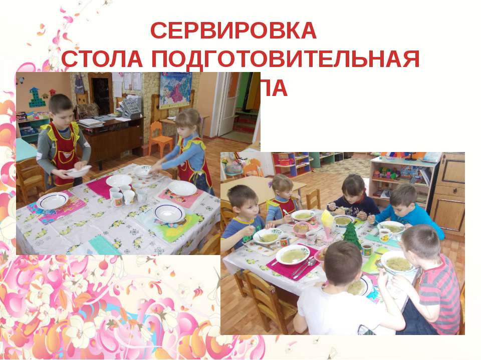 "Варианты сервировки стола" подготовительная группа  - Скачать презентации бесплатно | Читать или скачать учебники для школы онлайн бесплатно ☑ Школьные учебники school-textbook.com