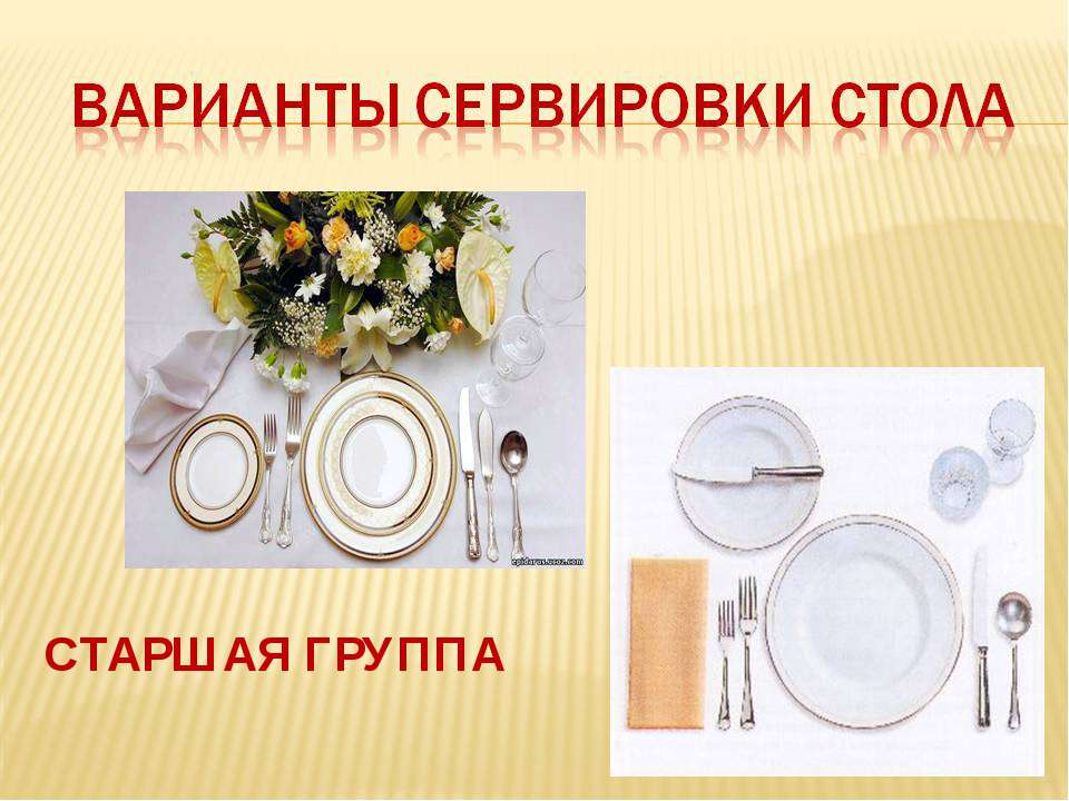 "Варианты сервировки стола" старшая гуппа  - Скачать презентации бесплатно | Читать или скачать учебники для школы онлайн бесплатно ☑ Школьные учебники school-textbook.com