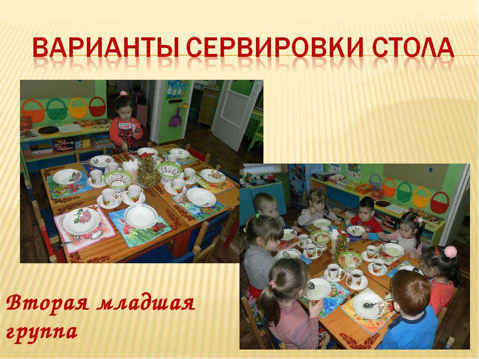 "Варианты сервировки стола" 2-я младшая группа  - Скачать презентации бесплатно | Читать или скачать учебники для школы онлайн бесплатно ☑ Школьные учебники school-textbook.com