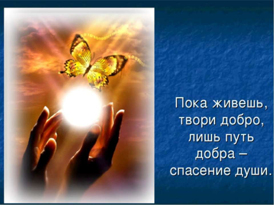 Пока живешь, твори добро, лишь путь добра - спасение души  - Скачать презентации бесплатно | Читать или скачать учебники для школы онлайн бесплатно ☑ Школьные учебники school-textbook.com
