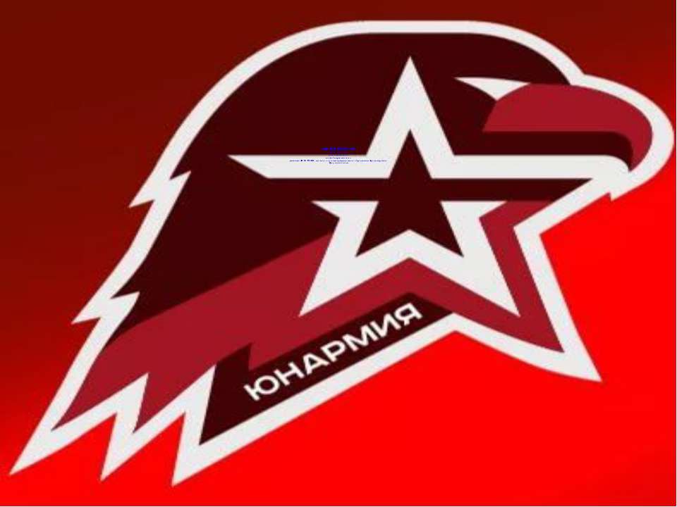 Cлет ЮНАРМИИ - Скачать презентации бесплатно ☑ Презентации по предметам на gdz-books.ru