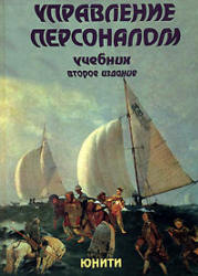 Управление персоналом. Под редакцией - Базарова Т.Ю., Еремина Б.Л.  - Скачать презентации бесплатно | Читать или скачать учебники для школы онлайн бесплатно ☑ Школьные учебники school-textbook.com