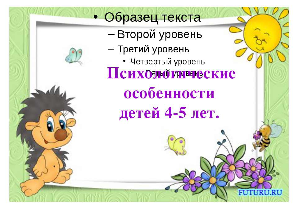 Психологические особенности детей 4-5 лет  - Скачать презентации бесплатно | Читать или скачать учебники для школы онлайн бесплатно ☑ Школьные учебники school-textbook.com