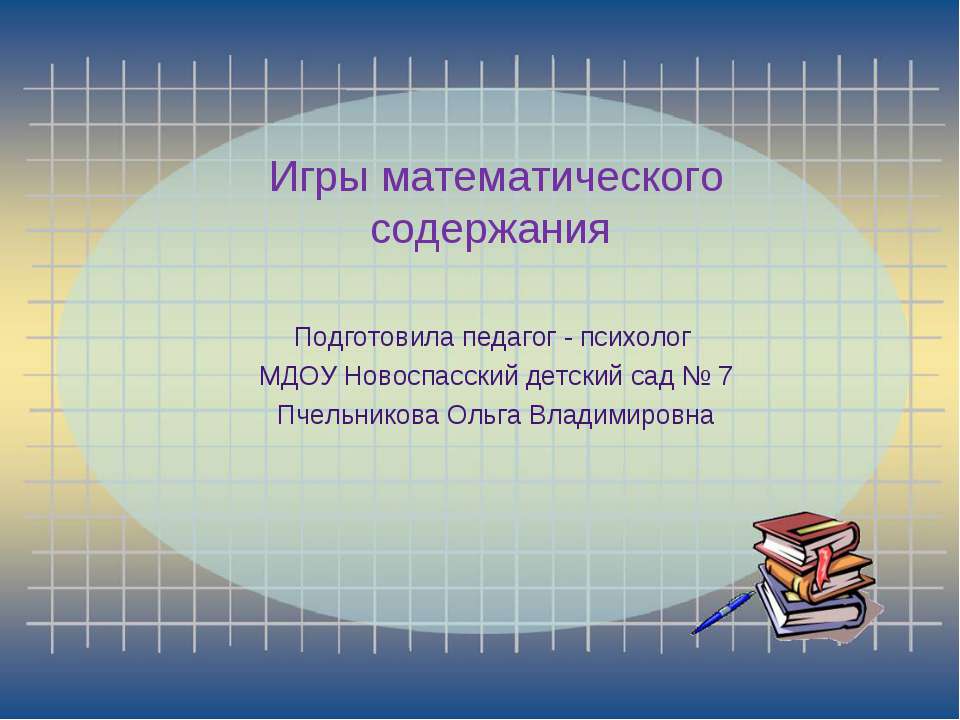 Математические игры  - Скачать презентации бесплатно | Читать или скачать учебники для школы онлайн бесплатно ☑ Школьные учебники school-textbook.com