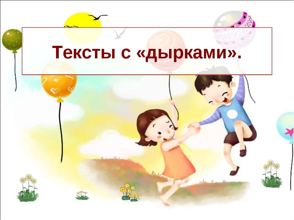 профилактика дислексии-1 - Скачать презентации бесплатно ☑ Презентации по предметам на gdz-books.ru