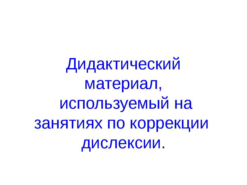 профилактика дислексии -3  - Скачать презентации бесплатно | Читать или скачать учебники для школы онлайн бесплатно ☑ Школьные учебники school-textbook.com