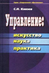 Управление: искусство, наука, практика - Князев С.Н. - Читать или скачать учебники для школы онлайн бесплатно | Школьные учебники ┃ Учебники для студентов на gdz-books.ru