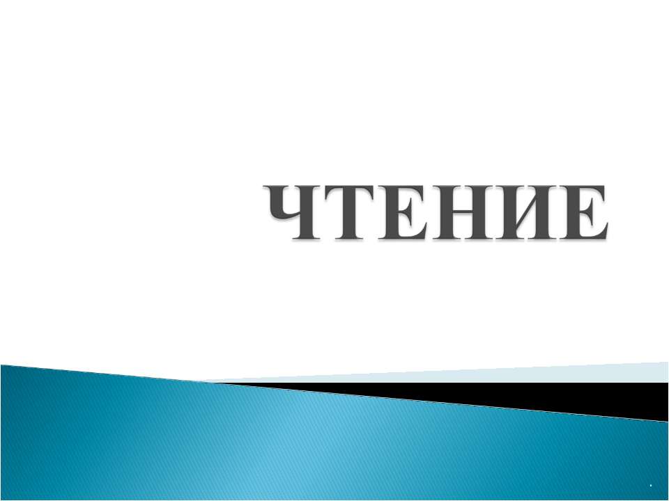 профилактика дислексии  - Скачать презентации бесплатно | Читать или скачать учебники для школы онлайн бесплатно ☑ Школьные учебники school-textbook.com