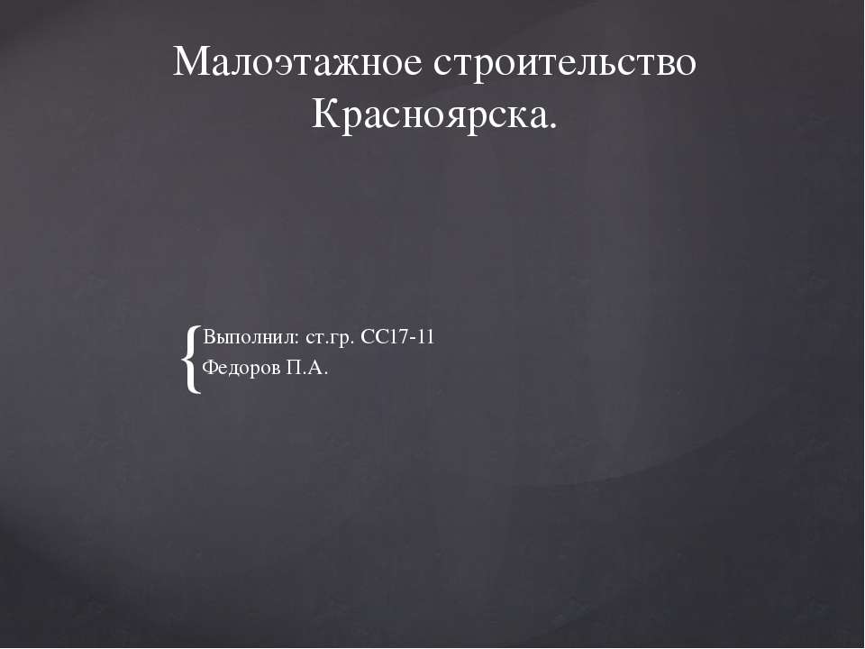 Малоэтажное строительство красноярска - Скачать презентации бесплатно ☑ Презентации по предметам на gdz-books.ru