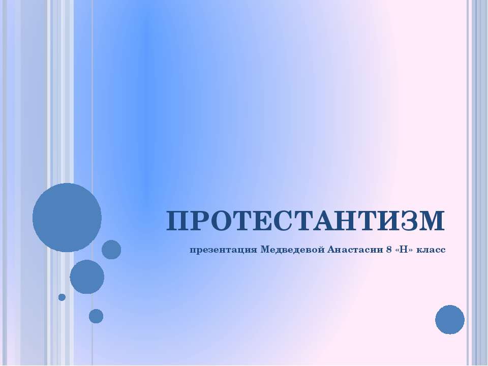 Протестантизм - Скачать презентации бесплатно ☑ Презентации по предметам на gdz-books.ru