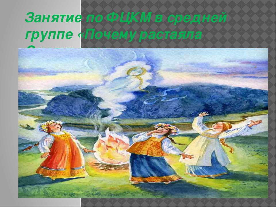 Почему Снегурочка растаяла - Скачать презентации бесплатно ☑ Презентации по предметам на gdz-books.ru
