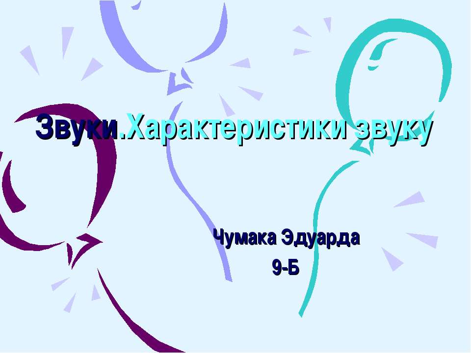 Звуки в житті - Скачать презентации бесплатно ☑ Презентации по предметам на gdz-books.ru