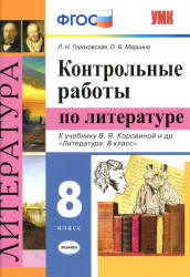 Контрольные работы по литературе. 8 класс - Гороховская Л.Н. и др.  - Скачать презентации бесплатно | Читать или скачать учебники для школы онлайн бесплатно ☑ Школьные учебники school-textbook.com