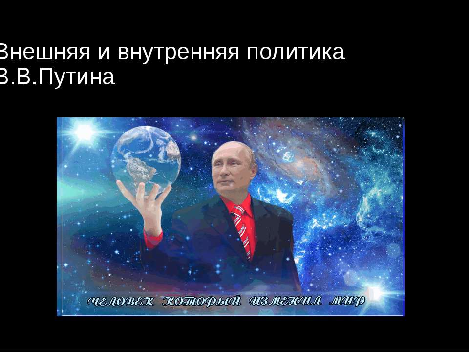Путин - Скачать презентации бесплатно ☑ Презентации по предметам на gdz-books.ru