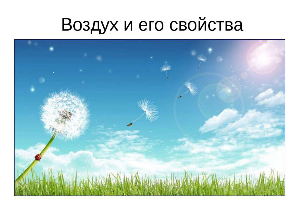 Воздух и его свойства  - Скачать презентации бесплатно | Читать или скачать учебники для школы онлайн бесплатно ☑ Школьные учебники school-textbook.com