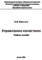 Управление качеством - Квитко А.В. - Читать или скачать учебники для школы онлайн бесплатно | Школьные учебники ┃ Учебники для студентов на gdz-books.ru