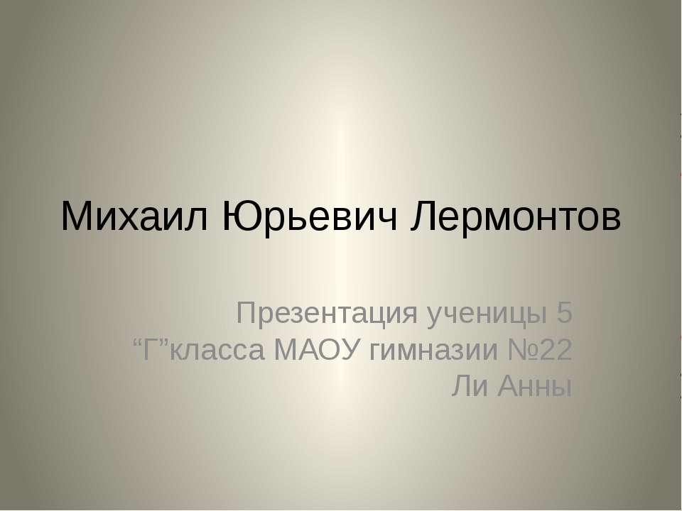 Михаил Юрьевич Лермонтов  - Скачать презентации бесплатно | Читать или скачать учебники для школы онлайн бесплатно ☑ Школьные учебники school-textbook.com