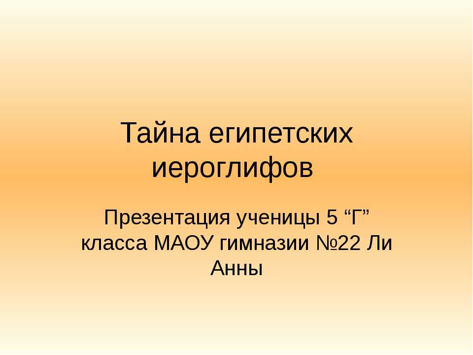 Тайна египетских иероглифов  - Скачать презентации бесплатно | Читать или скачать учебники для школы онлайн бесплатно ☑ Школьные учебники school-textbook.com