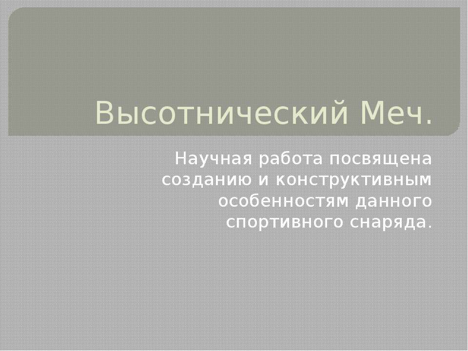 Высотнический меч - Скачать презентации бесплатно ☑ Презентации по предметам на gdz-books.ru