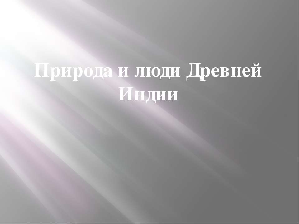 Древняя Индия  - Скачать презентации бесплатно | Читать или скачать учебники для школы онлайн бесплатно ☑ Школьные учебники school-textbook.com