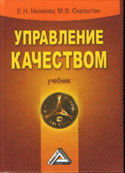 Управление качеством - Михеева Е.Н., Сероштан М.В.  - Скачать презентации бесплатно | Читать или скачать учебники для школы онлайн бесплатно ☑ Школьные учебники school-textbook.com