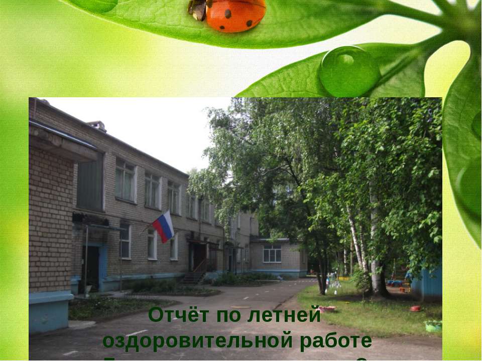 Лето 2016  - Скачать презентации бесплатно | Читать или скачать учебники для школы онлайн бесплатно ☑ Школьные учебники school-textbook.com