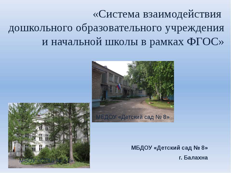 Система взаимодействия ДОУ и школы  - Скачать презентации бесплатно | Читать или скачать учебники для школы онлайн бесплатно ☑ Школьные учебники school-textbook.com