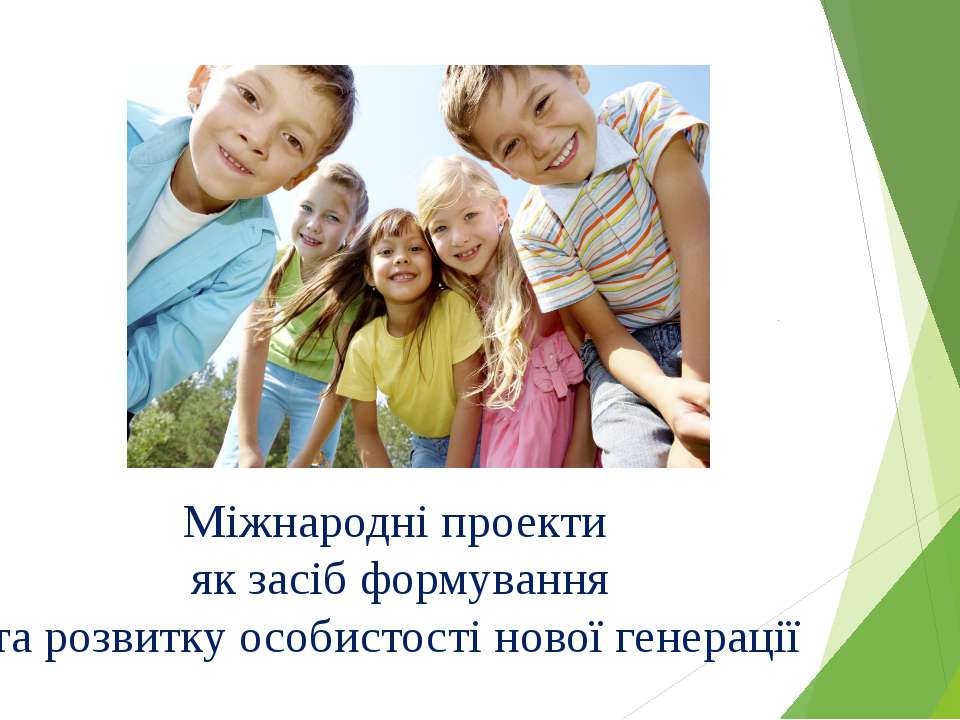 международные проекты - Скачать презентации бесплатно ☑ Презентации по предметам на gdz-books.ru