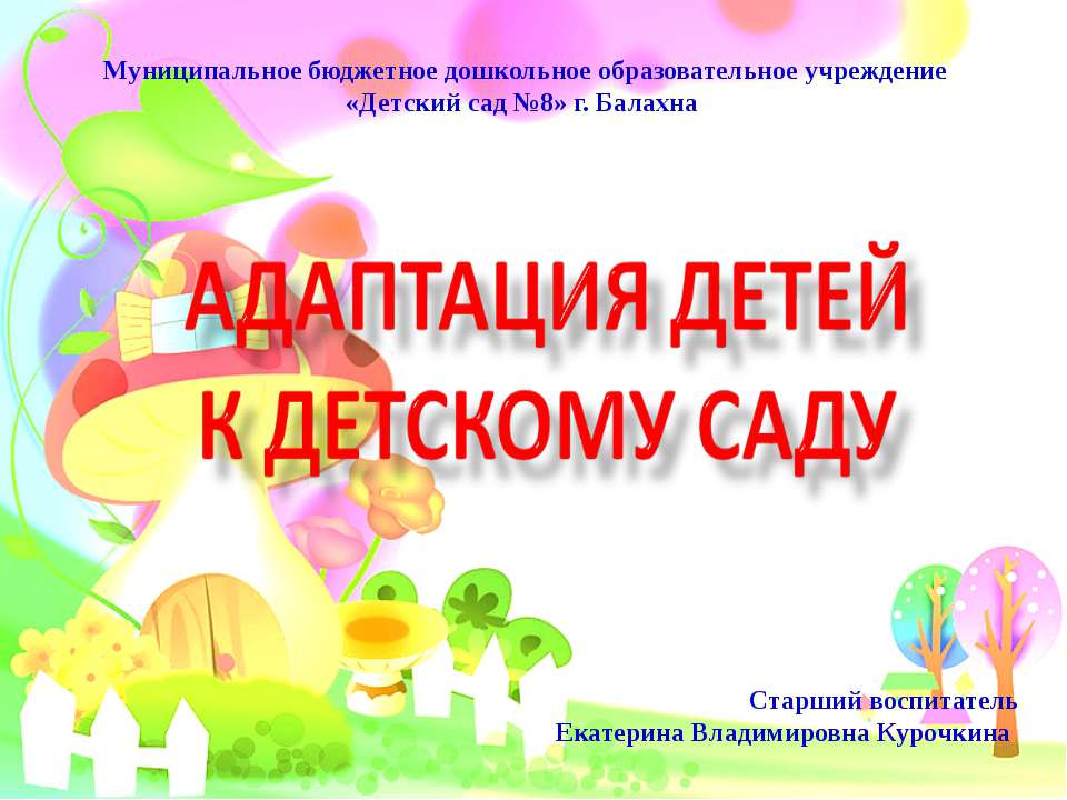 Адаптация детей к детскому саду  - Скачать презентации бесплатно | Читать или скачать учебники для школы онлайн бесплатно ☑ Школьные учебники school-textbook.com
