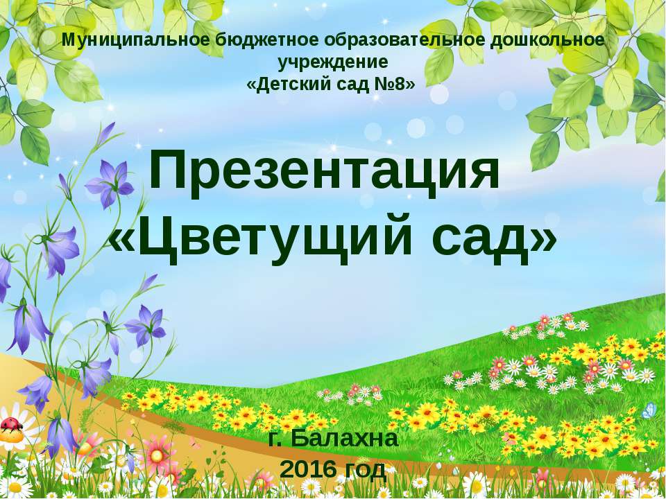Цветущий сад - Скачать презентации бесплатно ☑ Презентации по предметам на gdz-books.ru
