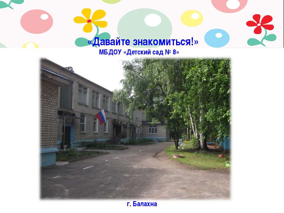 Знакомство с детским садом  - Скачать презентации бесплатно | Читать или скачать учебники для школы онлайн бесплатно ☑ Школьные учебники school-textbook.com